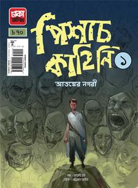 পিশাচ কাহিনী- ১