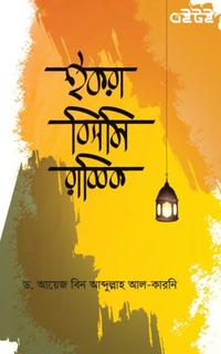 ইকরা বিসমি রাব্বিক