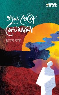 ভালো থেকো মেঘমালা