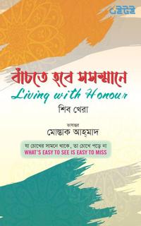 বাচতে হবে সসম্মানে