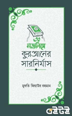 ৩০ মজলিসে কুরআনের সারনির্যাস
