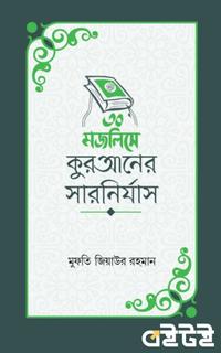 ৩০ মজলিসে কুরআনের সারনির্যাস