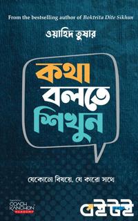 কথা বলতে শিখুন