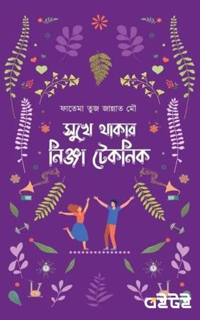 সুখে থাকার নিঞ্জা টেকনিক