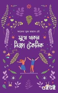 সুখে থাকার নিঞ্জা টেকনিক
