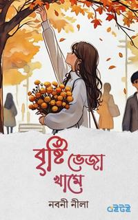 বৃষ্টি ভেজা খামে