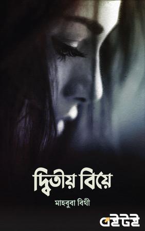 দ্বিতীয় বিয়ে