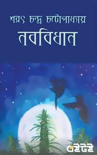 নববিধান