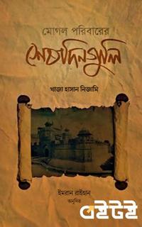 মোগল পরিবারের শেষদিনগুলি