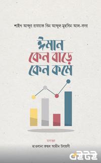 ঈমান কেন বাড়ে কেন কমে