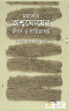মহাকবি অশ্বঘোষের জীবন ও সাহিত্যকর্ম