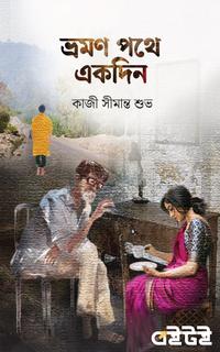 ভ্রমণ পথে একদিন