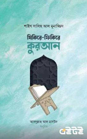 যিকিরে-ফিকিরে কুরআন