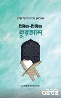 যিকিরে-ফিকিরে কুরআন