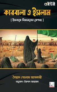 কারবালা ও ইসলাম