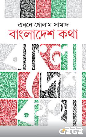 বাংলাদেশ কথা