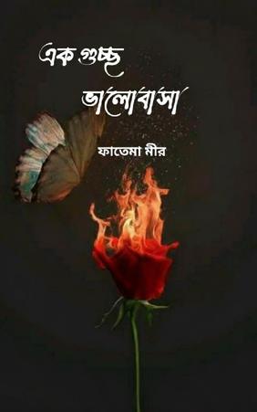 এক গুচ্ছ ভালোবাসা