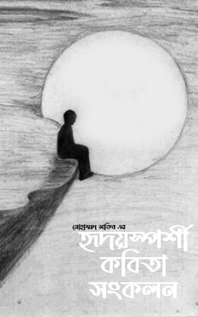 হৃদয়স্পর্শী কবিতা সংকলন