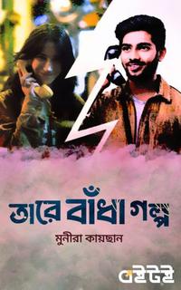 তারে বাঁধা গল্পটা