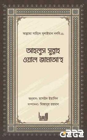 আহলুস সুন্নাহ ওয়াল জামাআ’হ