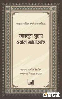 আহলুস সুন্নাহ ওয়াল জামাআ’হ