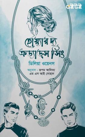 হোয়্যার দ্য ক্রড্যাডস সিং