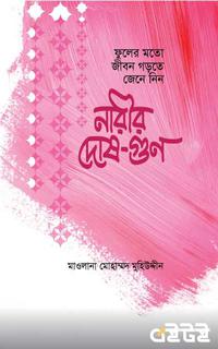 নারীর দোষ-গুণ