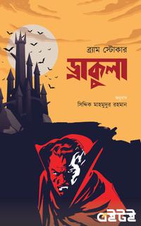 ড্রাকুলা