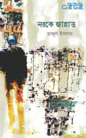 নরকে জান্নাত