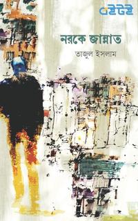 নরকে জান্নাত