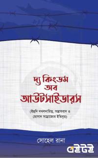 দ্য কিংডম অব আউটসাইডারস