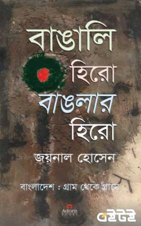 বাঙালি হিরো বাংলার হিরো