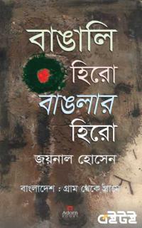 বাঙালি হিরো বাংলার হিরো