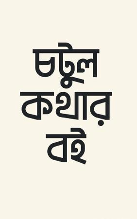 চটুল কথার বই