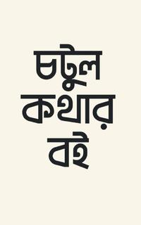চটুল কথার বই