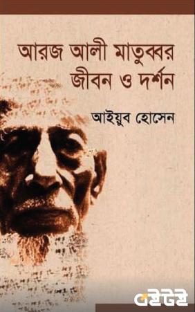 আরজ আলী মাতুব্বর জীবন ও দর্শন