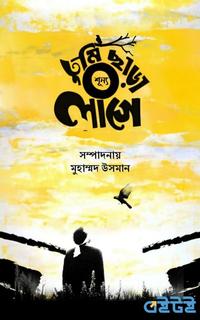 তুমি ছাড়া শূন্য লাগে