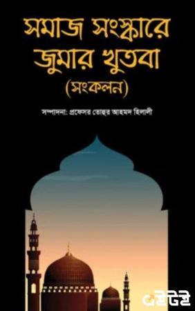 সমাজ সংস্কারে জুমার খুতবা (সংকলন)