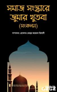সমাজ সংস্কারে জুমার খুতবা (সংকলন)