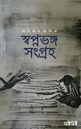 স্বপ্নভঙ্গ সংগ্রহ