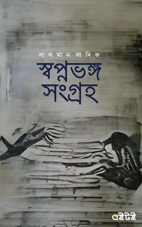 স্বপ্নভঙ্গ সংগ্রহ