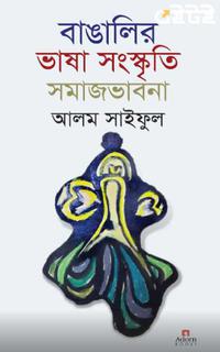 বাঙালির ভাষা সংস্কৃতি সমাজভাবনা