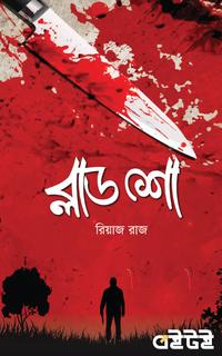 ব্লাড শো