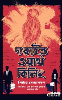 দ্য কাইন্ড ওয়ার্থ কিলিং