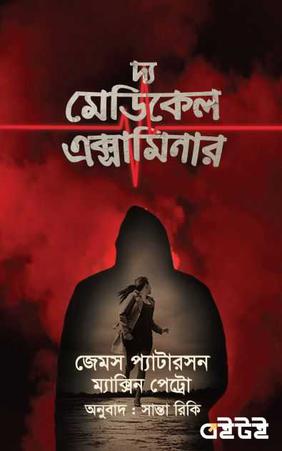দ্য মেডিকেল এক্সামিনার