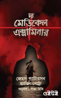 দ্য মেডিকেল এক্সামিনার