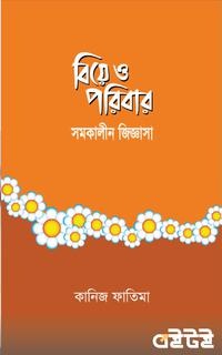 বিয়ে ও পরিবার সমকালীন জিজ্ঞাসা