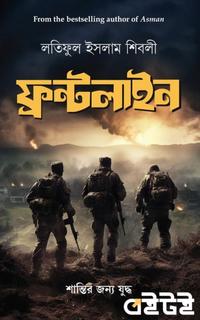 ফ্রন্টলাইন