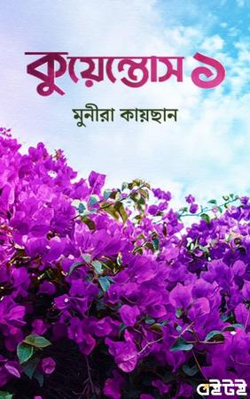 কুয়েন্তোস ১