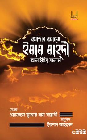 আশার আলো ইমাম মাহ্দী আলাইহিস্ সালাম